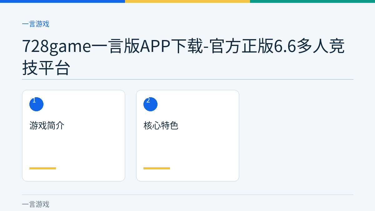 728game一言版APP下载-官方正版6.6多人竞技平台文章内容示意图